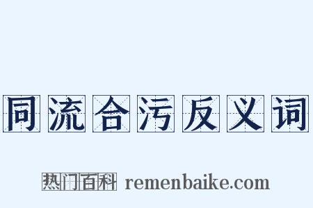 同流合污反义词是什么意思的图片